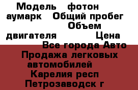  › Модель ­ фотон 3702 аумарк › Общий пробег ­ 70 000 › Объем двигателя ­ 2 800 › Цена ­ 400 000 - Все города Авто » Продажа легковых автомобилей   . Карелия респ.,Петрозаводск г.